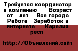 Требуется координатор в компанию Avon.Возраст от 18лет. - Все города Работа » Заработок в интернете   . Карелия респ.